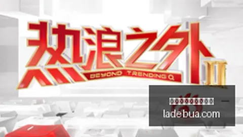 中产圈热运动的真相买球大小球：别被误导了